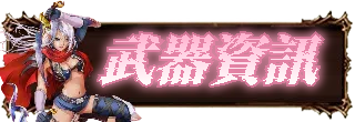 武器資訊