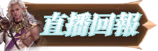 直播回報