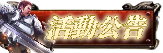 活動公告