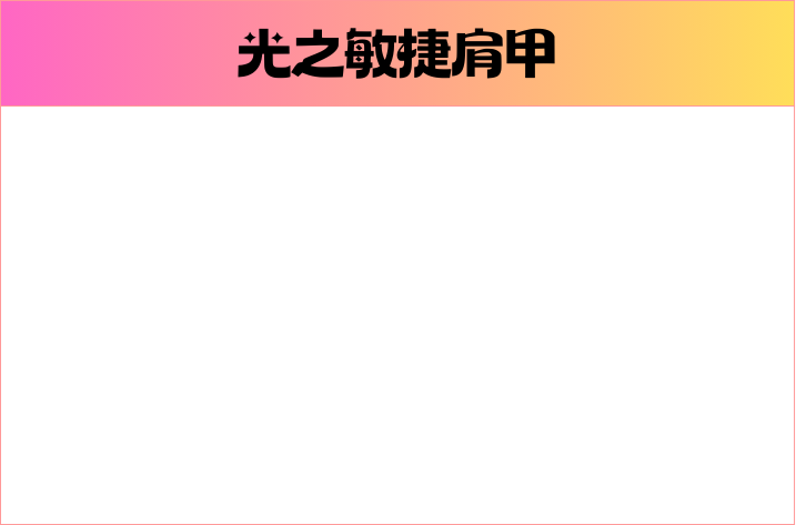 光之敏捷肩甲.png
