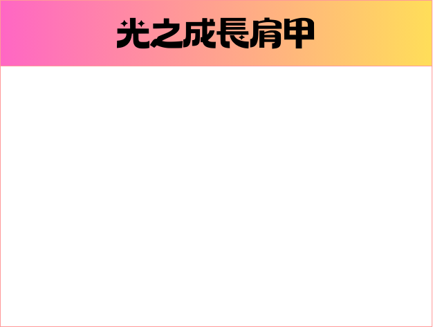 光之成長肩甲.png