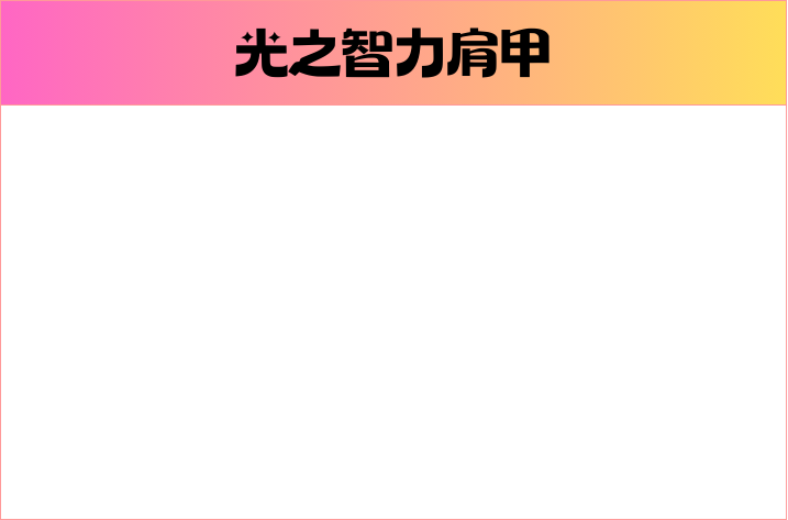 光之智力肩甲.png