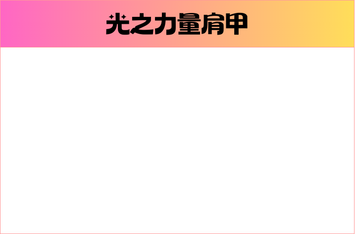 光之力量肩甲.png
